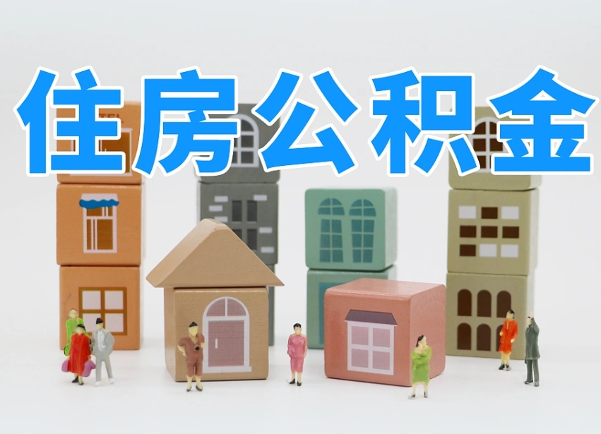 桐乡的公积金封存了还能取吗（公积金封存了还能取么）